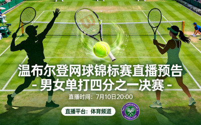 温布尔登网球锦标赛直播预告 - 男女单打四分之一决赛